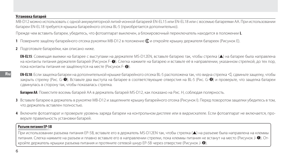 Установка батарей | Nikon Multi-Power Battery Pack MB-D12 User Manual | Page 80 / 244
