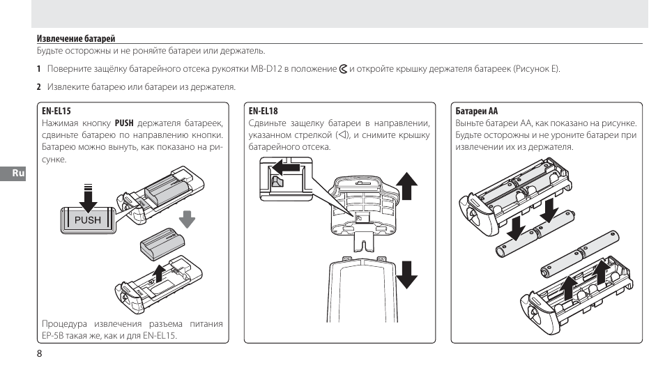 Извлечение батарей | Nikon Multi-Power Battery Pack MB-D12 User Manual | Page 82 / 244