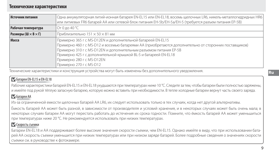 Технические характеристики | Nikon Multi-Power Battery Pack MB-D12 User Manual | Page 83 / 244