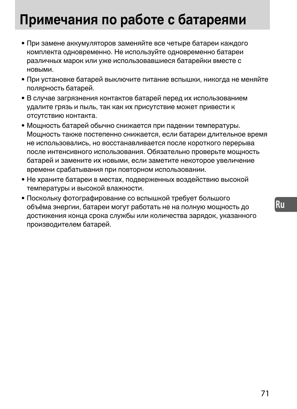 Примечания по работе с батареями | Nikon SD-9 User Manual | Page 72 / 155