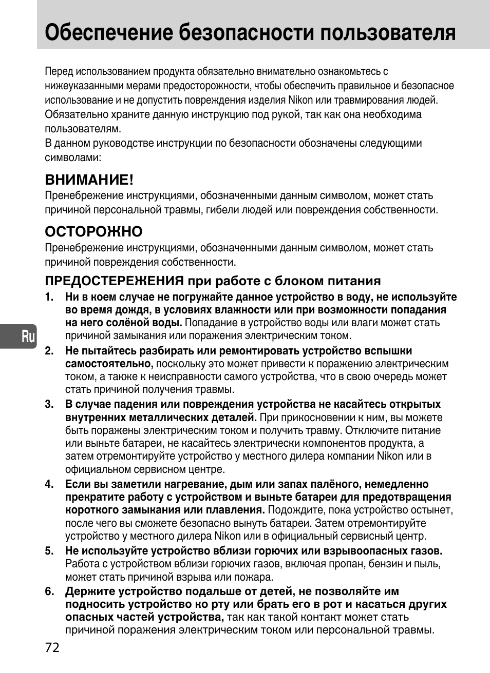 Обеспечение безопасности пользователя, Внимание, Осторожно | Nikon SD-9 User Manual | Page 73 / 155