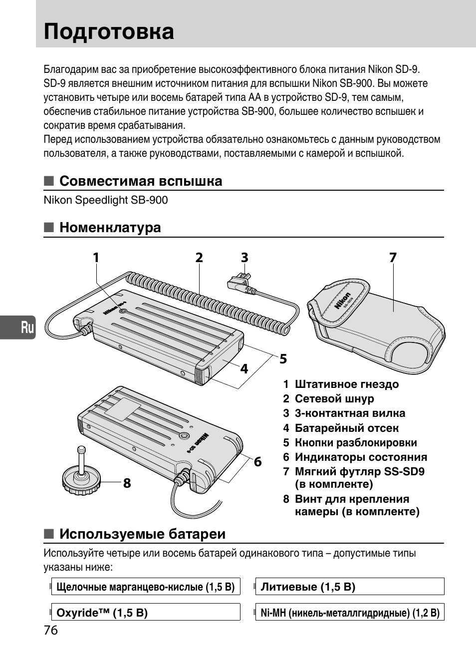 Подготовка | Nikon SD-9 User Manual | Page 77 / 155