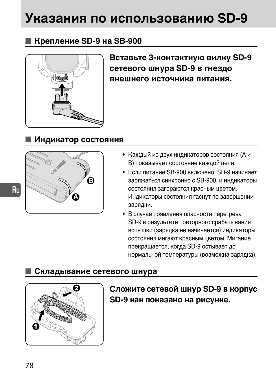 Указания по использованию sd-9 | Nikon SD-9 User Manual | Page 79 / 155