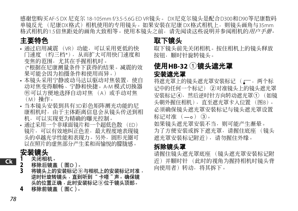 主要特色, 安装镜头, 取下镜头 | 使用hb-32 1镜头遮光罩 | Nikon AF-S DX User Manual | Page 78 / 104