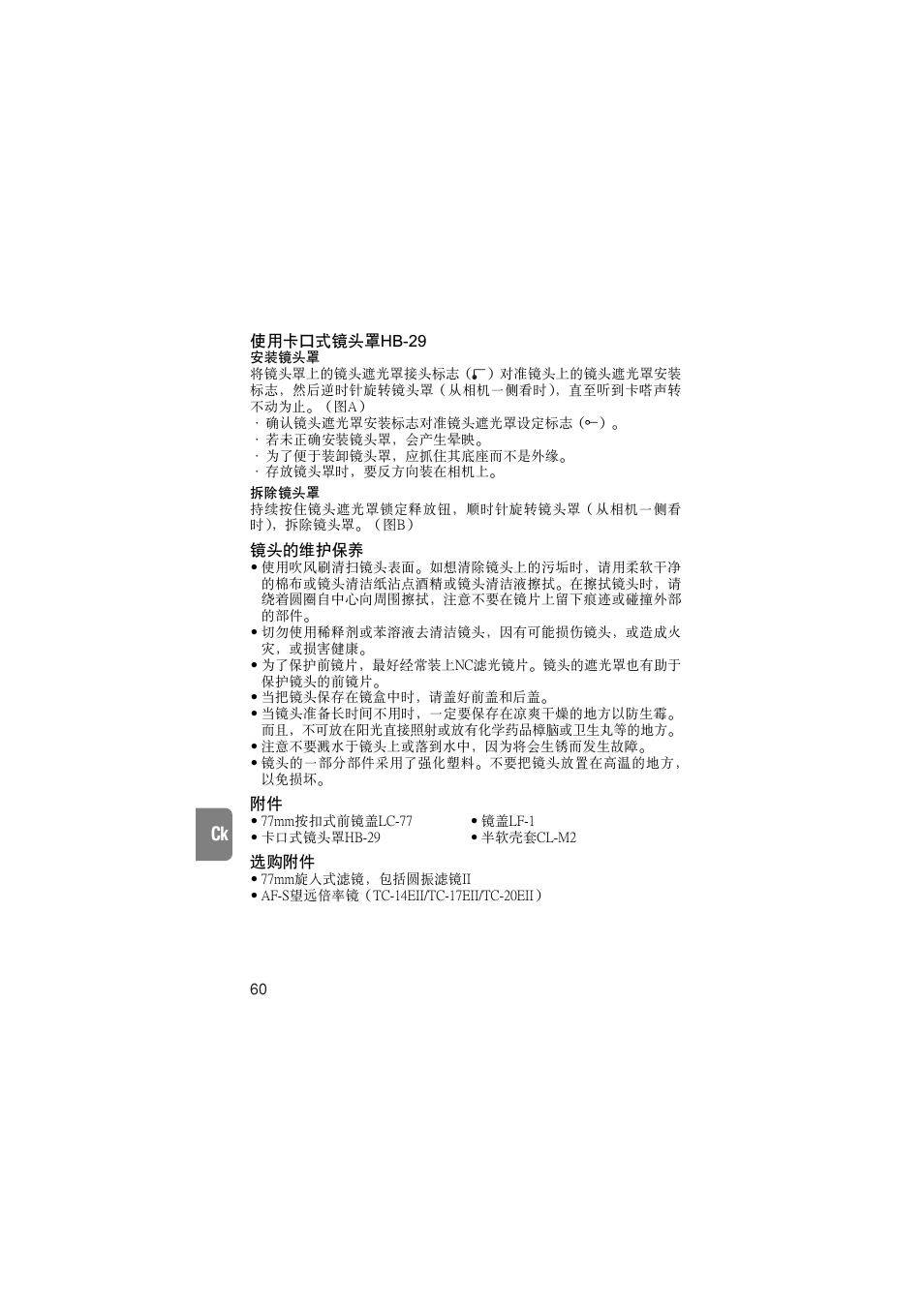 使用卡口式鏡頭罩hb-29, 鏡頭的維護保養, 選購附件 | Nikon AF-S VR User Manual | Page 60 / 71