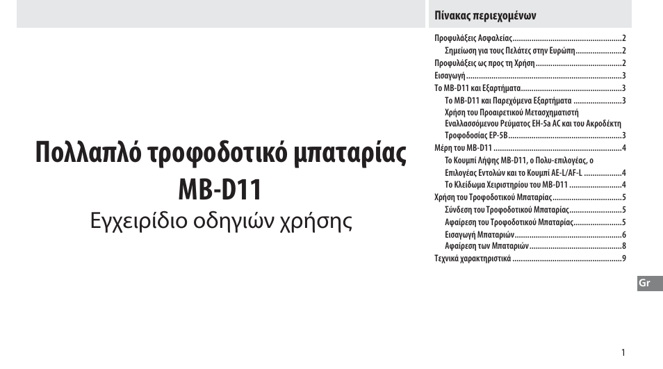 Πίνακας περιεχομένων, Πολλαπλό τροφοδοτικό μπαταρίας μβ-d11, Εγχειρίδιο οδηγιών χρήσης | Nikon Multi-Power Battery Pack G02 User Manual | Page 137 / 332