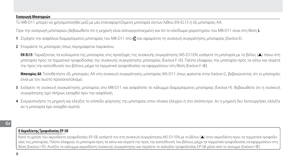 Εισαγωγή μπαταριών | Nikon Multi-Power Battery Pack G02 User Manual | Page 142 / 332