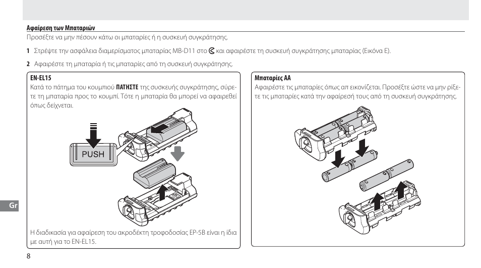 Αφαίρεση των μπαταριών | Nikon Multi-Power Battery Pack G02 User Manual | Page 144 / 332
