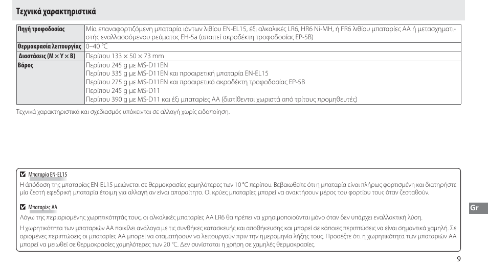 Τεχνικά χαρακτηριστικά | Nikon Multi-Power Battery Pack G02 User Manual | Page 145 / 332