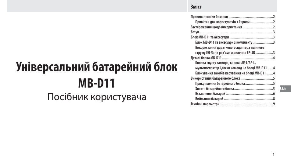 Зміст, Універсальний батарейний блок mb-d11, Посібник користувача | Nikon Multi-Power Battery Pack G02 User Manual | Page 247 / 332