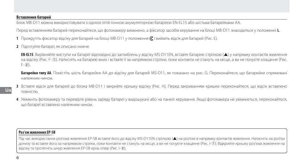 Вставлення батарей | Nikon Multi-Power Battery Pack G02 User Manual | Page 252 / 332
