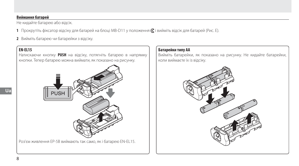 Виймання батарей | Nikon Multi-Power Battery Pack G02 User Manual | Page 254 / 332