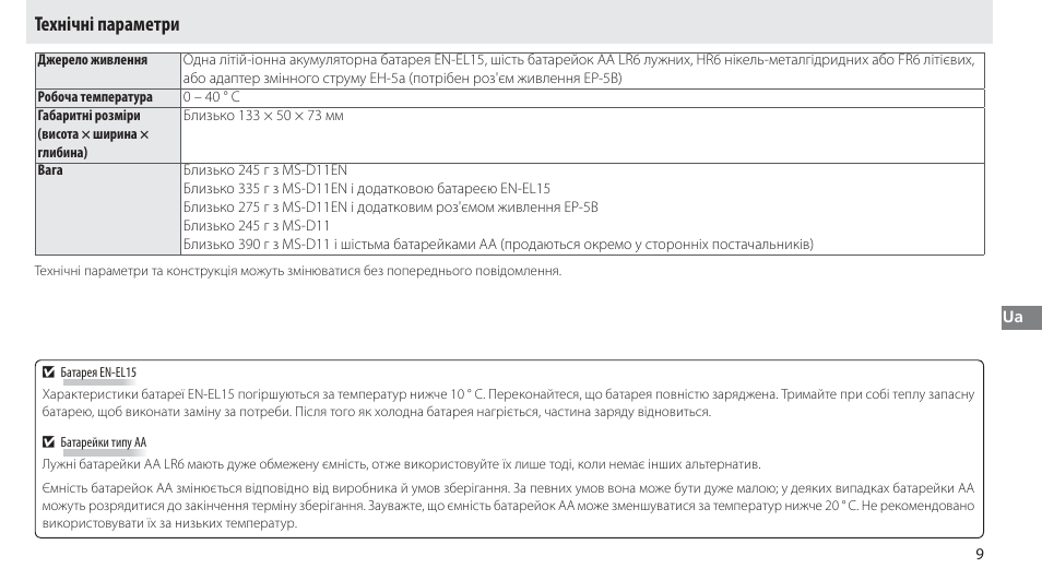 Технічні параметри | Nikon Multi-Power Battery Pack G02 User Manual | Page 255 / 332