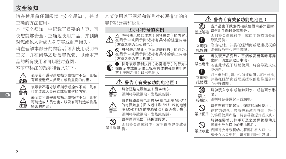 安全须知 | Nikon Multi-Power Battery Pack G02 User Manual | Page 258 / 332