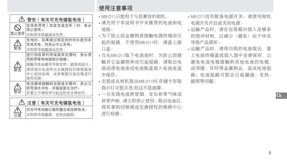 使用注意事项 | Nikon Multi-Power Battery Pack G02 User Manual | Page 261 / 332