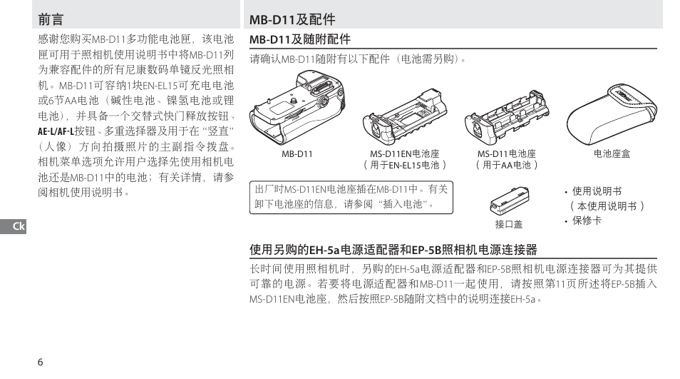 Mb-d11及配件, Mb-d11及随附配件, 使用另购的eh-5a电源适配器和ep-5b照相机电源连接器 | Mb-d11 及配件 | Nikon Multi-Power Battery Pack G02 User Manual | Page 262 / 332
