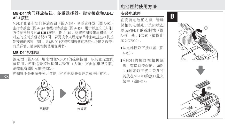 Mb-d11快门释放按钮、多重选择器、指令拨盘和ae-l/af-l按钮, Mb-d11控制锁, 电池匣的使用方法 | 安装电池匣 | Nikon Multi-Power Battery Pack G02 User Manual | Page 264 / 332