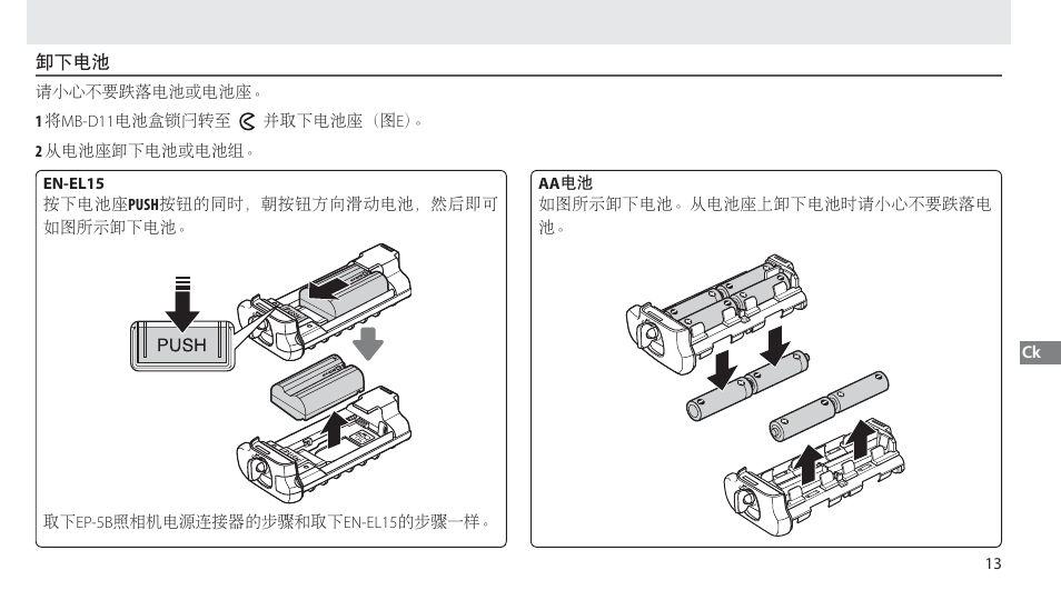 卸下电池 | Nikon Multi-Power Battery Pack G02 User Manual | Page 269 / 332
