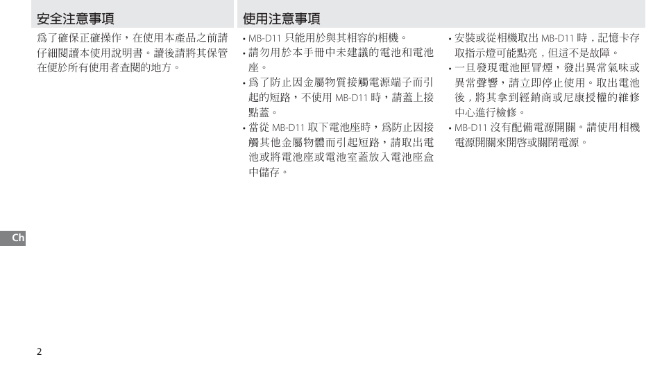 安全注意事項, 使用注意事項 | Nikon Multi-Power Battery Pack G02 User Manual | Page 274 / 332