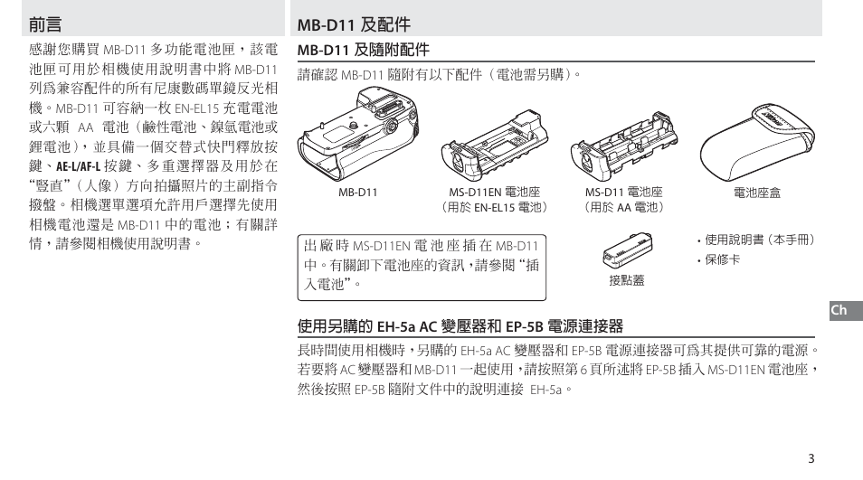 Mb-d11 及配件, Mb-d11 及隨附配件, 使用另購的 eh-5a ac 變壓器和 ep-5b 電源連接器 | Nikon Multi-Power Battery Pack G02 User Manual | Page 275 / 332