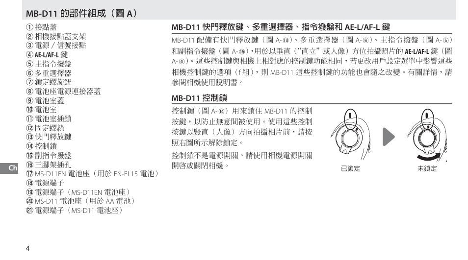 Mb-d11 的部件組成, Mb-d11 快門釋放鍵、多重選擇器、指令撥盤和 ae-l/af-l 鍵, Mb-d11 控制鎖 | Mb-d11 的部件組成（圖 a | Nikon Multi-Power Battery Pack G02 User Manual | Page 276 / 332