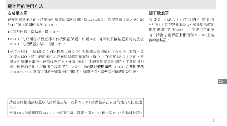 電池匣的使用方法, 安裝電池匣, 卸下電池匣 | Nikon Multi-Power Battery Pack G02 User Manual | Page 277 / 332
