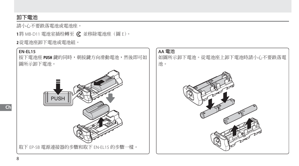 卸下電池 | Nikon Multi-Power Battery Pack G02 User Manual | Page 280 / 332
