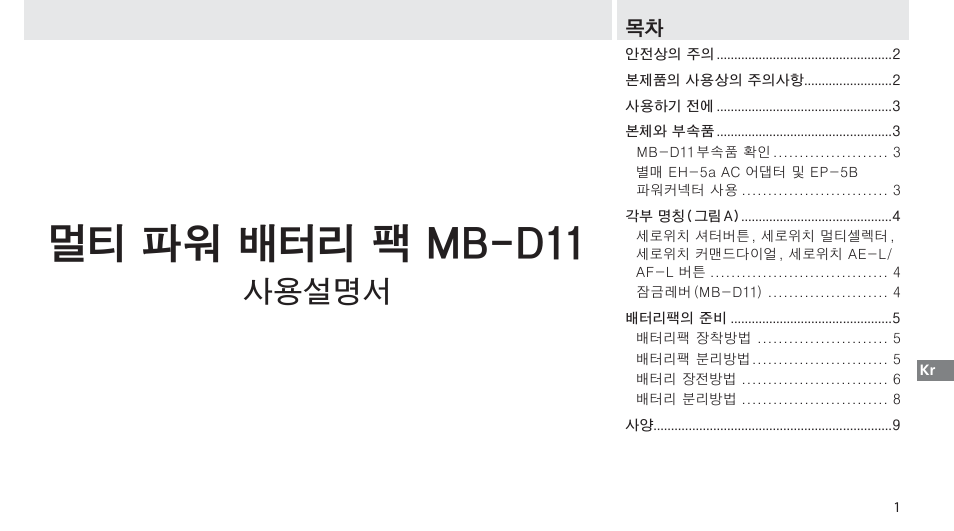 멀티 파워 배터리 팩 mb-d11, 사용설명서 | Nikon Multi-Power Battery Pack G02 User Manual | Page 283 / 332