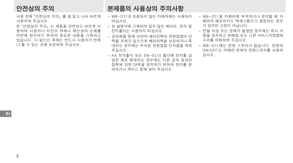 안전상의 주의, 본제품의 사용상의 주의사항 | Nikon Multi-Power Battery Pack G02 User Manual | Page 284 / 332