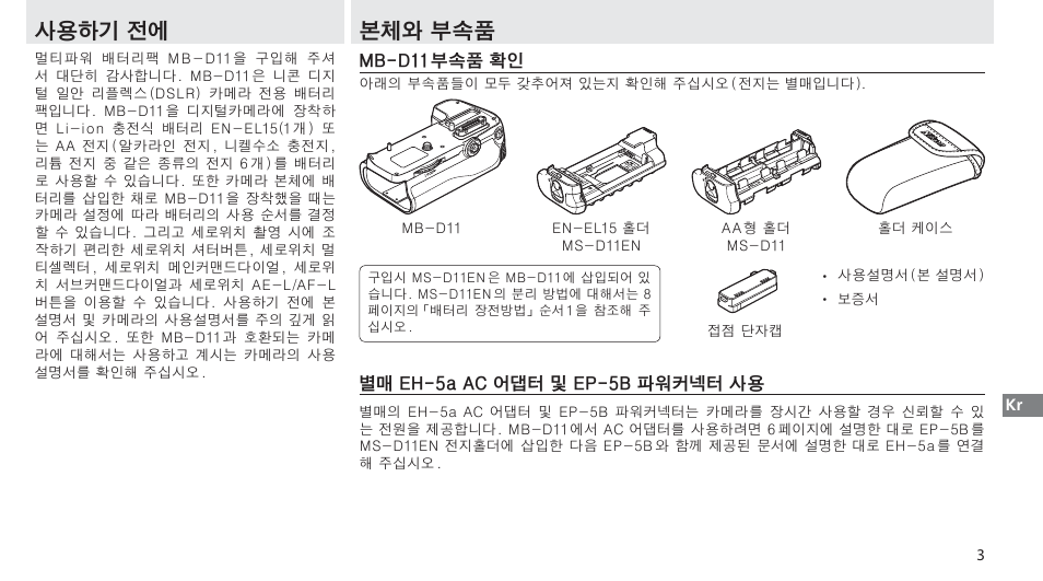 사용하기 전에, 본체와 부속품, Mb-d11부속품 확인 | 별매 eh-5a ac 어댑터 및 ep-5b 파워커넥터 사용 | Nikon Multi-Power Battery Pack G02 User Manual | Page 285 / 332