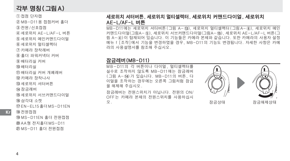 각부 명칭, 잠금레버(mb-d11), 각부 명칭( 그림 a) | Nikon Multi-Power Battery Pack G02 User Manual | Page 286 / 332