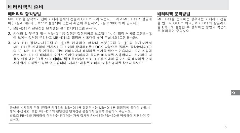 배터리팩의 준비, 배터리팩 장착방법, 배터리팩 분리방법 | Nikon Multi-Power Battery Pack G02 User Manual | Page 287 / 332