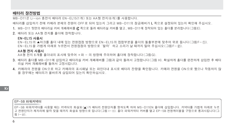 배터리 장전방법 | Nikon Multi-Power Battery Pack G02 User Manual | Page 288 / 332