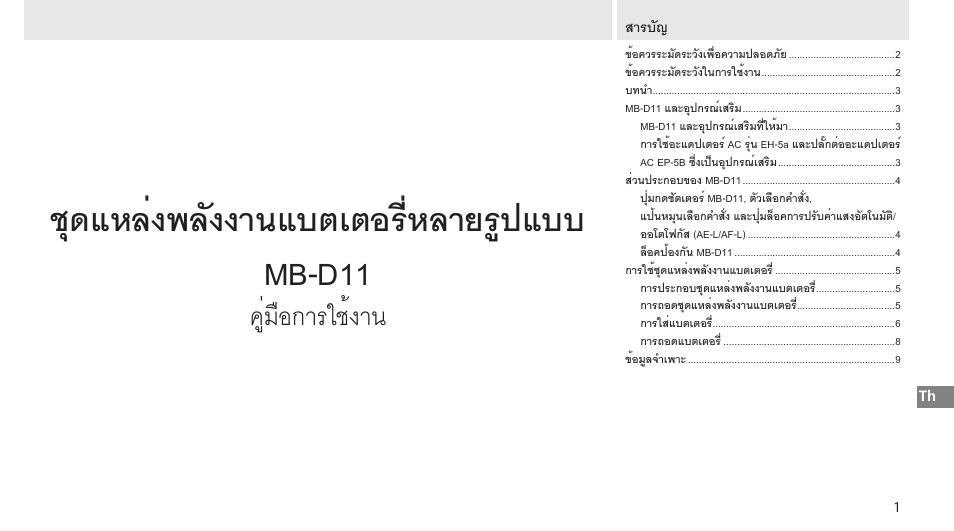 สารบัญ, ชุดแหล่งพลังงานแบตเตอรี่หลายรูปแบบ mb-d11, คู่มือการใช้งาน | Nikon Multi-Power Battery Pack G02 User Manual | Page 293 / 332