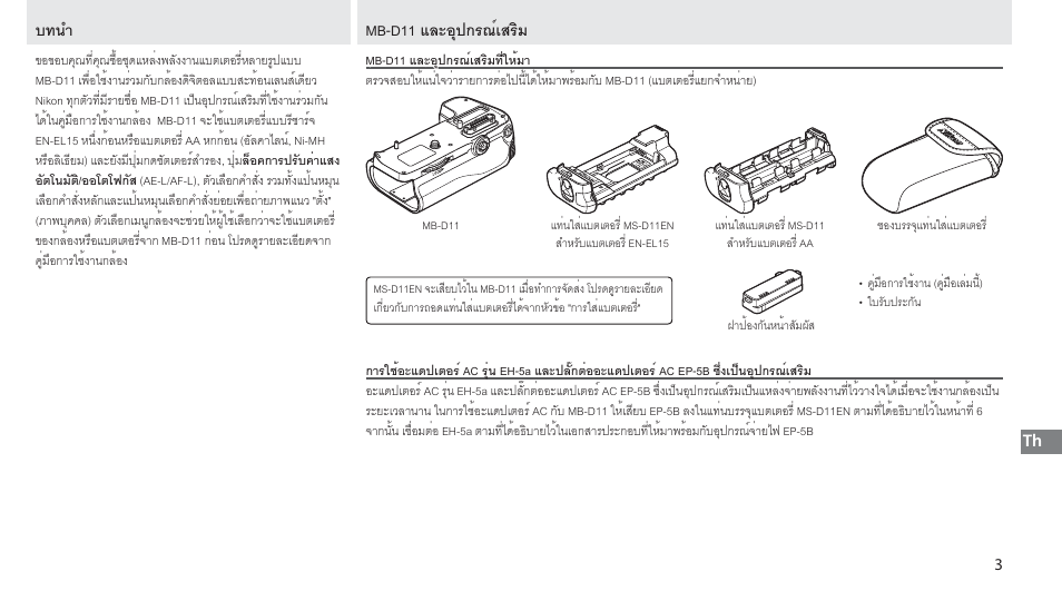 บทนำ, Mb-d11 และอุปกรณ์เสริม, Mb-d11 และอุปกรณ์เสริมที่ให้มา | บทนำ mb-d11 และอุปกรณ์เสริม | Nikon Multi-Power Battery Pack G02 User Manual | Page 295 / 332