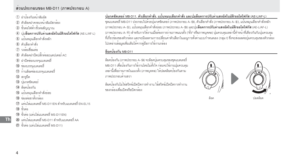 ส่วนประกอบของ mb-d11, ล็อคป้องกัน mb-d11, ส่วนประกอบของ mb-d11 (ภาพประกอบ a) | Nikon Multi-Power Battery Pack G02 User Manual | Page 296 / 332