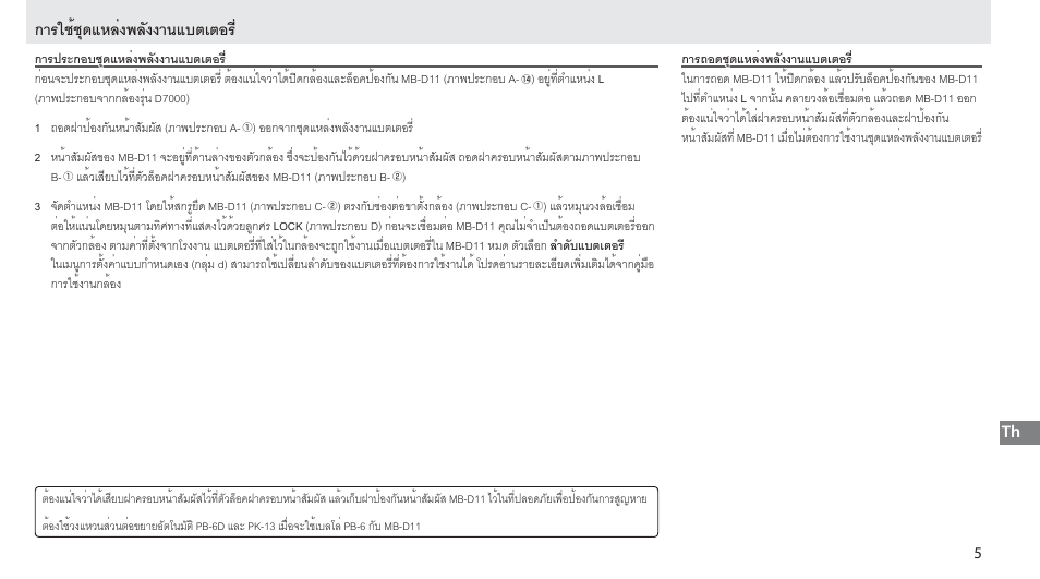 การใช้ชุดแหล่งพลังงานแบตเตอร, การประกอบชุดแหล่งพลังงานแบตเตอร, การถอดชุดแหล่งพลังงานแบตเตอร | Nikon Multi-Power Battery Pack G02 User Manual | Page 297 / 332