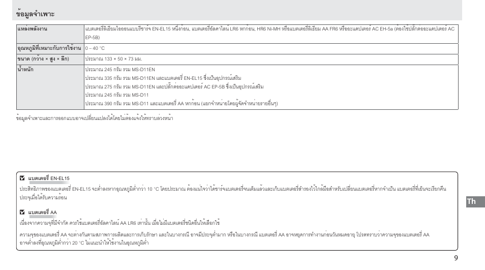 ข้อมูลจำเพาะ | Nikon Multi-Power Battery Pack G02 User Manual | Page 301 / 332