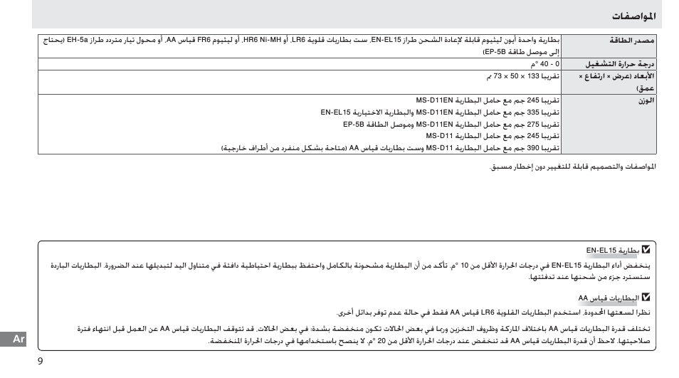 المواصفات, ﺕﺎﻔﺻﺍﻮﳌﺍ | Nikon Multi-Power Battery Pack G02 User Manual | Page 322 / 332