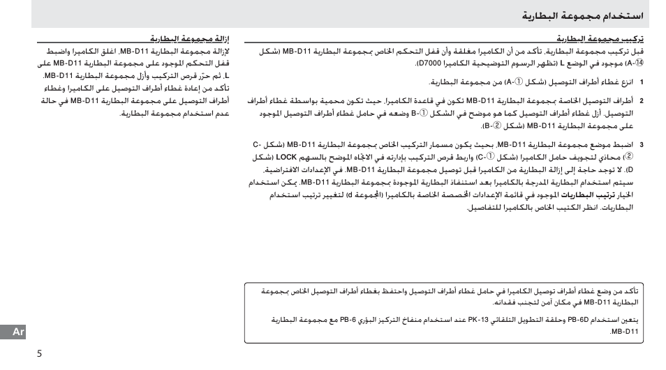 استخدام مجموعة البطارية, تركيب مجموعة البطارية, إزالة مجموعة البطارية | ﺔﻳﺭﺎﻄﺒﻟﺍ ﺔﻋﻮﻤﺠﻣ ﻡﺍﺪﺨﺘﺳﺍ | Nikon Multi-Power Battery Pack G02 User Manual | Page 326 / 332