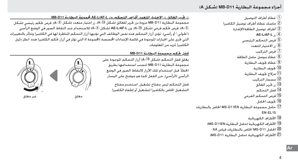 أجزاء مجموعة البطارية mb-d11, قفل تحكم مجموعة البطارية mb-d11, A ﻞﻜﺷ) mb-d11 ﺔﻳﺭﺎﻄﺒﻟﺍ ﺔﻋﻮﻤﺠﻣ ﺀﺍﺰﺟﺃ | Nikon Multi-Power Battery Pack G02 User Manual | Page 327 / 332