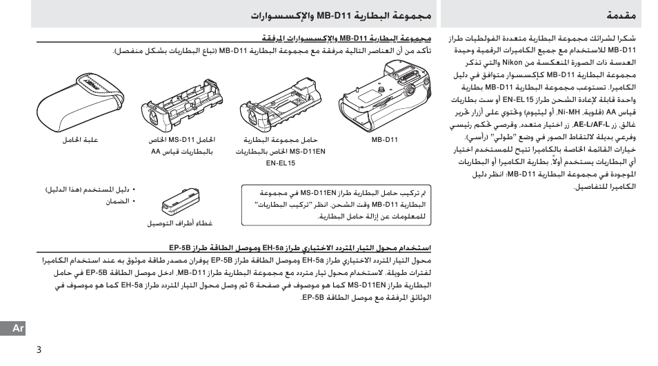 مقدمة, مجموعة البطارية mb-d11 والإكسسوارات, مجموعة البطارية mb-d11 والإكسسوارات المرفقة | ﺔﻣﺪﻘﻣ ﺕﺍﺭﺍﻮﺴﺴﻛﻹﺍﻭ mb-d11 ﺔﻳﺭﺎﻄﺒﻟﺍ ﺔﻋﻮﻤﺠﻣ | Nikon Multi-Power Battery Pack G02 User Manual | Page 328 / 332
