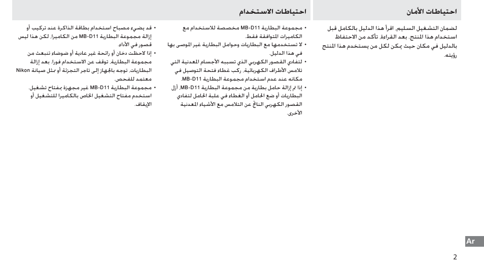 احتياطات الأمان, احتياطات الاستخدام, ﻥﺎﻣﻷﺍ ﺕﺎﻃﺎﻴﺘﺣﺍ | ﻡﺍﺪﺨﺘﺳﻻﺍ ﺕﺎﻃﺎﻴﺘﺣﺍ | Nikon Multi-Power Battery Pack G02 User Manual | Page 329 / 332