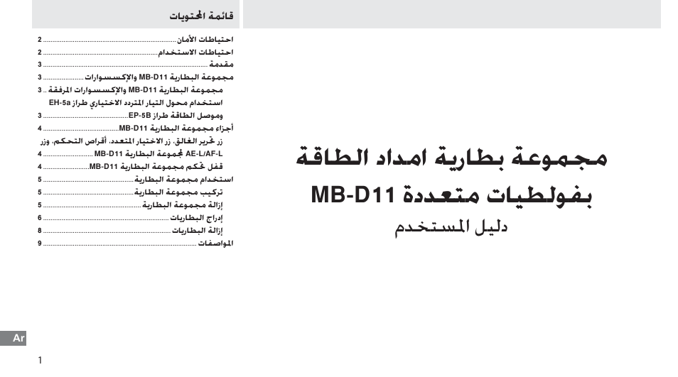 قائمة المحتويات, ﺔﻗﺎﻄﻟﺍ ﺩﺍﺪﻣﺍ ﺔﻳﺭﺎﻄﺑ ﺔﻋﻮﻤﺠﻣ mb-d11 ﺓﺩﺪﻌﺘﻣ ﺕﺎﻴﻄﻟﻮﻔﺑ, ﻡﺪﺨﺘﺴﳌﺍ ﻞﻴﻟﺩ | Nikon Multi-Power Battery Pack G02 User Manual | Page 330 / 332