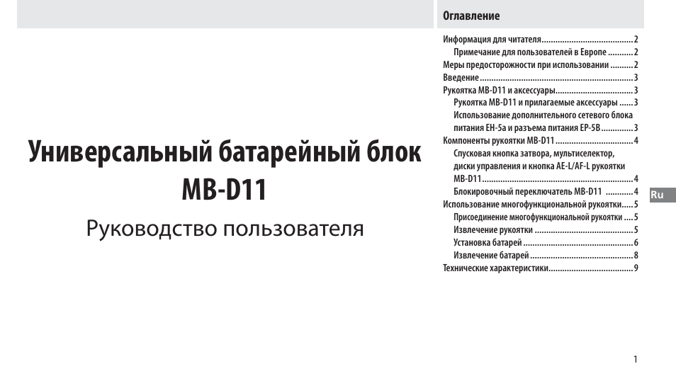Оглавление, Универсальный батарейный блок mb-d11, Руководство пользователя | Nikon Multi-Power Battery Pack G02 User Manual | Page 87 / 332