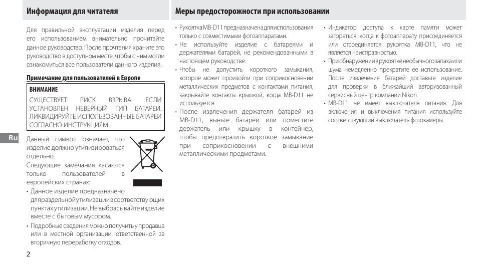 Информация для читателя, Примечание для пользователей в европе, Меры предосторожности при использовании | Nikon Multi-Power Battery Pack G02 User Manual | Page 88 / 332