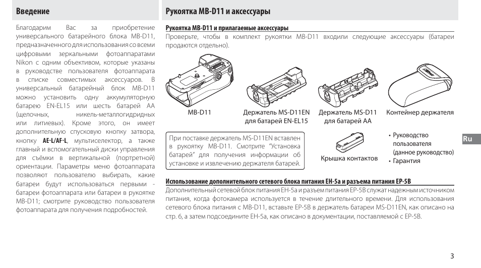 Введение, Рукоятка mb-d11 и аксессуары, Рукоятка mb-d11 и прилагаемые аксессуары | Nikon Multi-Power Battery Pack G02 User Manual | Page 89 / 332
