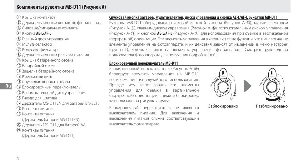 Компоненты рукоятки mb-d11, Блокировочный переключатель mb-d11, Компоненты рукоятки mb-d11 (рисунок a) | Nikon Multi-Power Battery Pack G02 User Manual | Page 90 / 332
