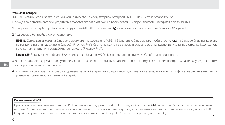 Установка батарей | Nikon Multi-Power Battery Pack G02 User Manual | Page 92 / 332