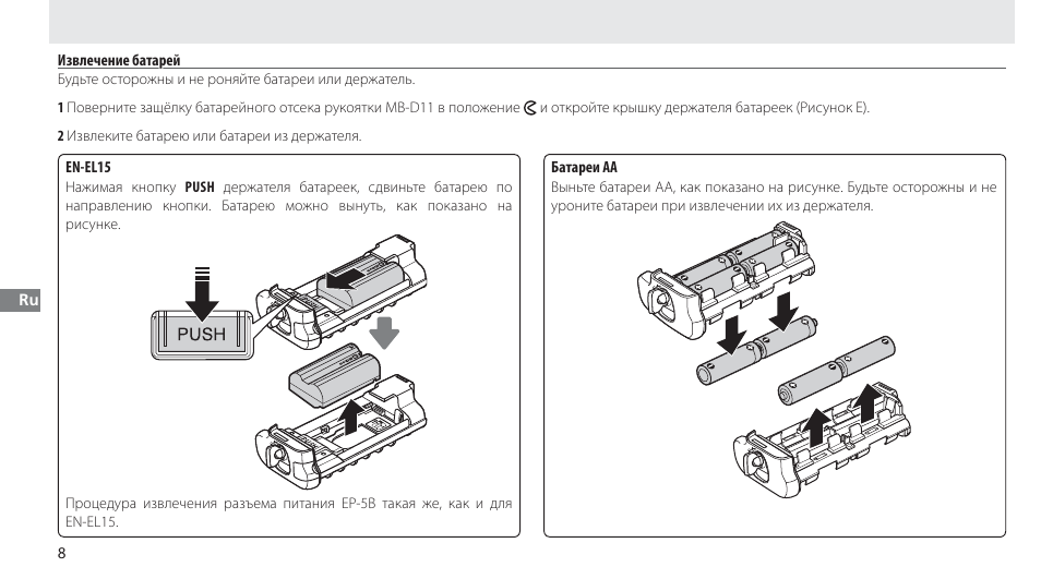 Извлечение батарей | Nikon Multi-Power Battery Pack G02 User Manual | Page 94 / 332
